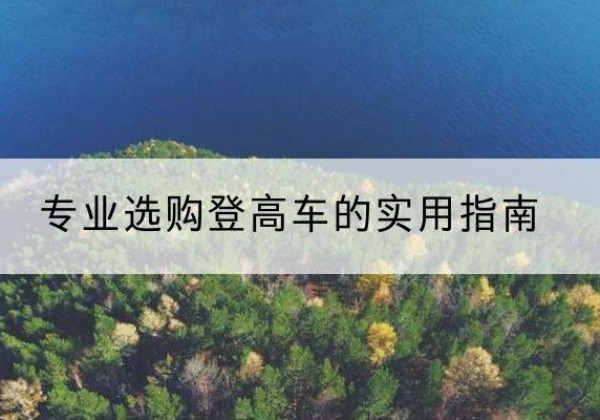 上街电动登高车厂家推荐-专业选购登高车的实用指南