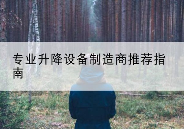 上街电动剪叉升降平台厂家-专业升降设备制造商推荐指南